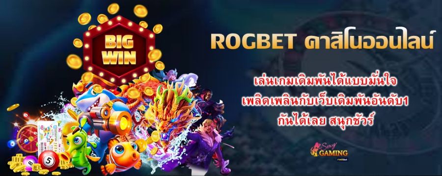 ROGBET คาสิโนออนไลน์ เล่นเกมเดิมพันได้แบบมั่นใจ เพลิดเพลินกับเว็บเดิมพันอันดับ1 กันได้เลย สนุกชัวร์